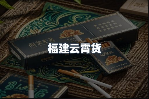 福建云霄货